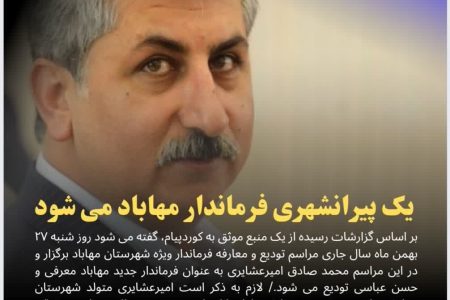 یک پیرانشهری فرماندار مهاباد می شود