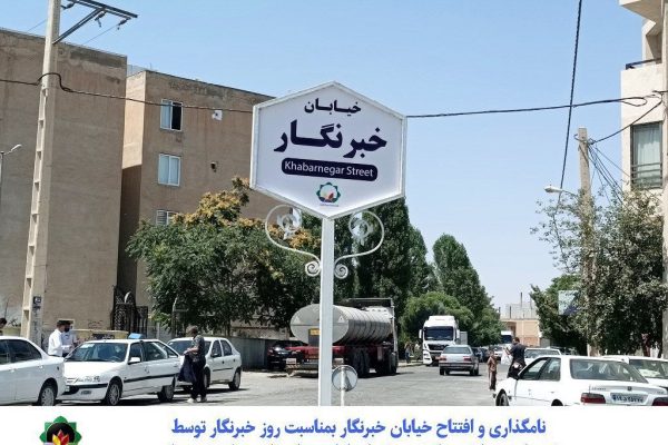 رونمایی از خیابان «خبرنگار» در پیرانشهر / ادای احترام مسئولان شهری به تلاشگران عرصه آگاهی‌بخشی
